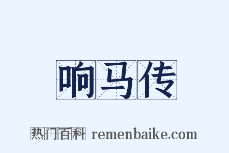 响马传是什么意思的图片